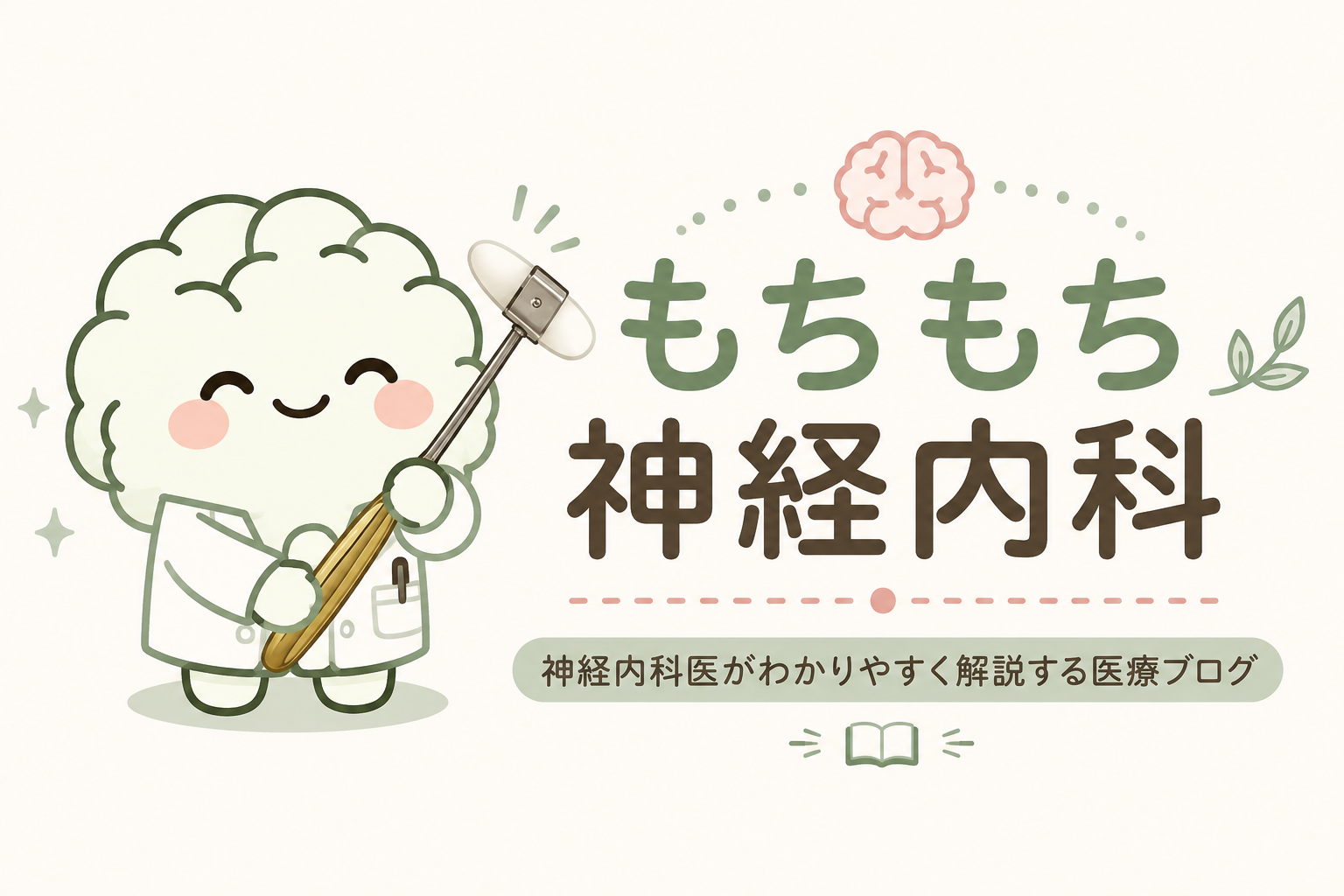 もちもち神経内科